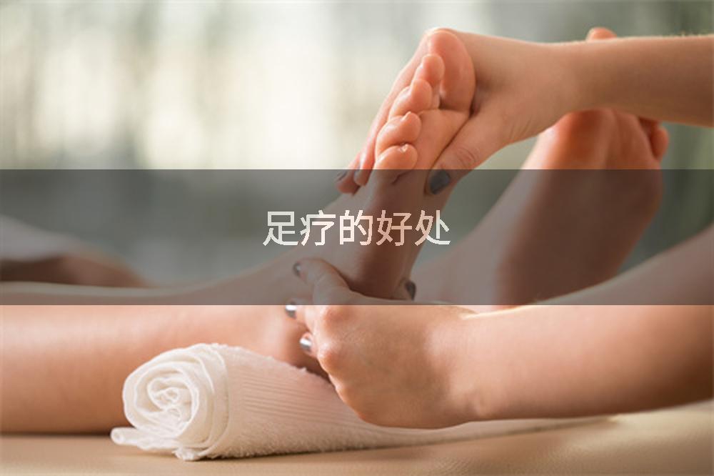足疗的好处