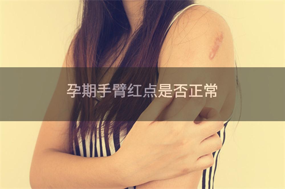 孕期手臂红点是否正常