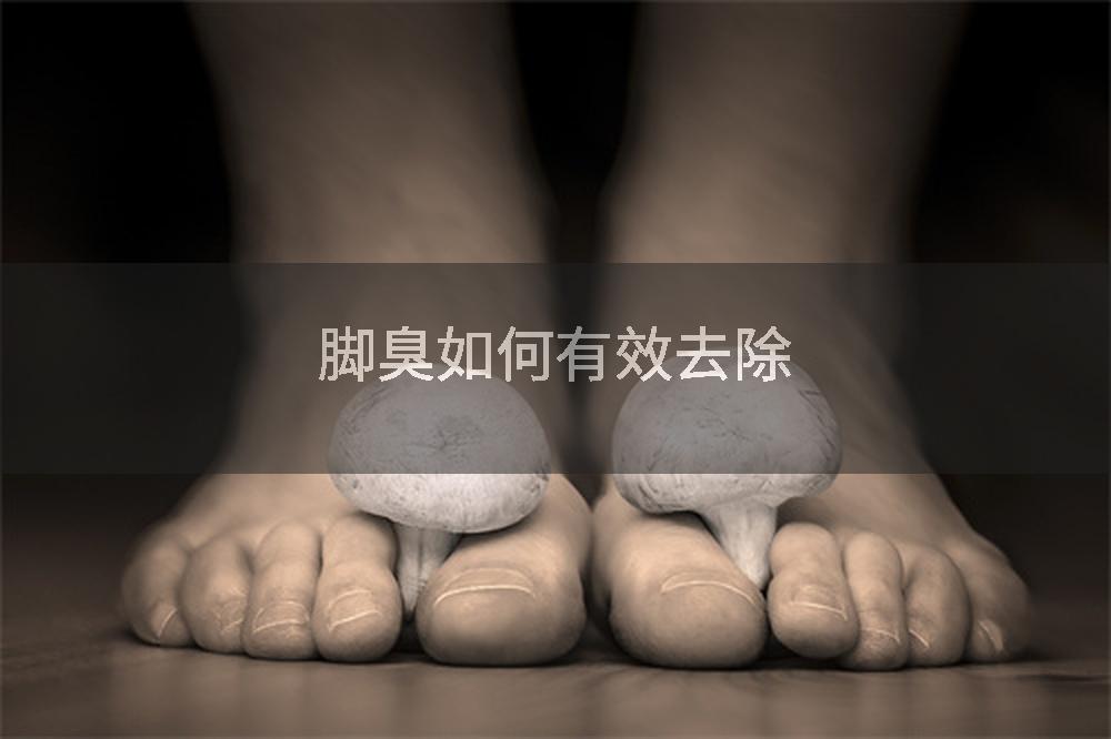 脚臭如何有效去除