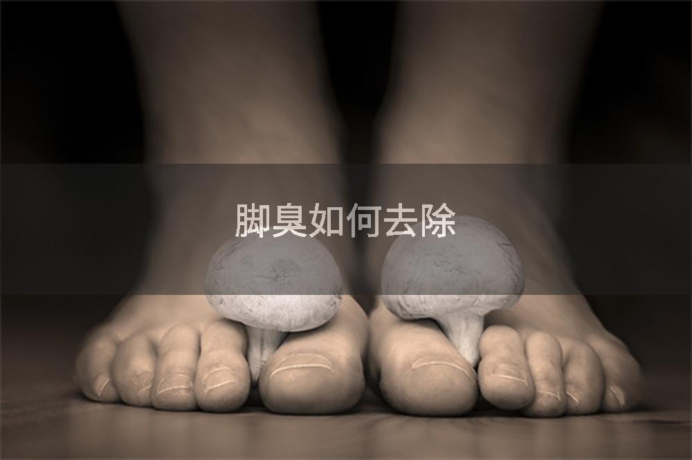 脚臭如何去除