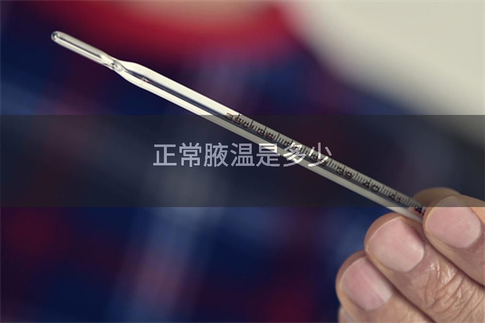 正常腋温是多少