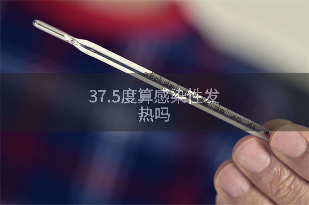 37.5度算感染性发热吗