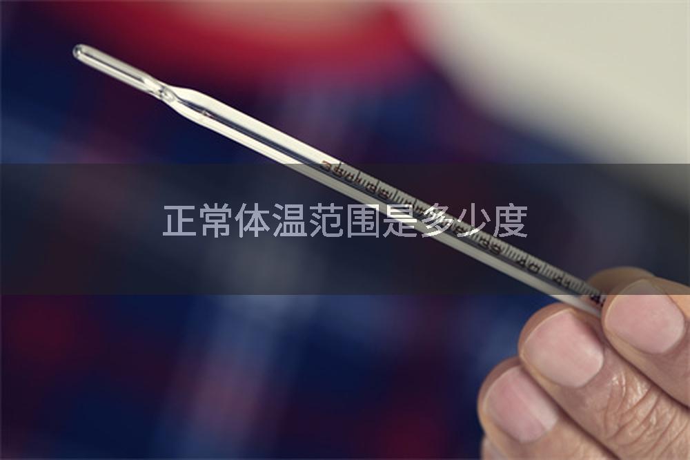 正常体温范围是多少度