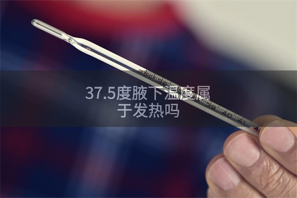 37.5度腋下温度属于发热吗