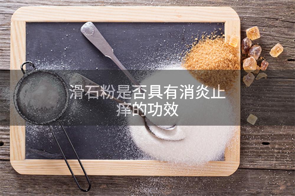滑石粉是否具有消炎止痒的功效