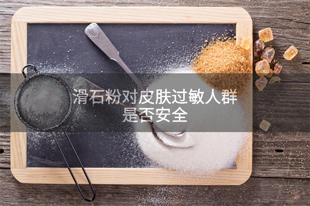 滑石粉对皮肤过敏人群是否安全