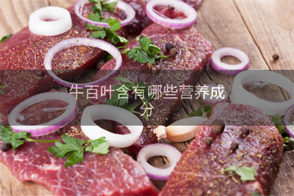 牛百叶含有哪些营养成分
