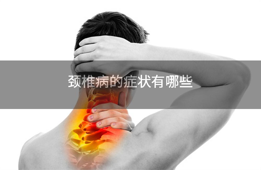 颈椎病的症状有哪些
