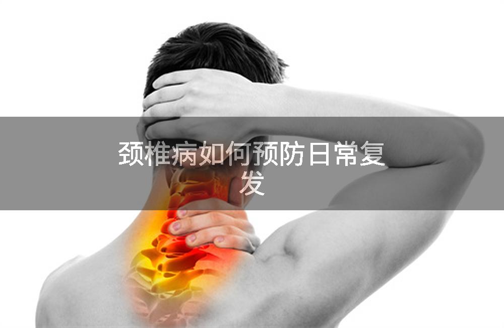 颈椎病如何预防日常复发