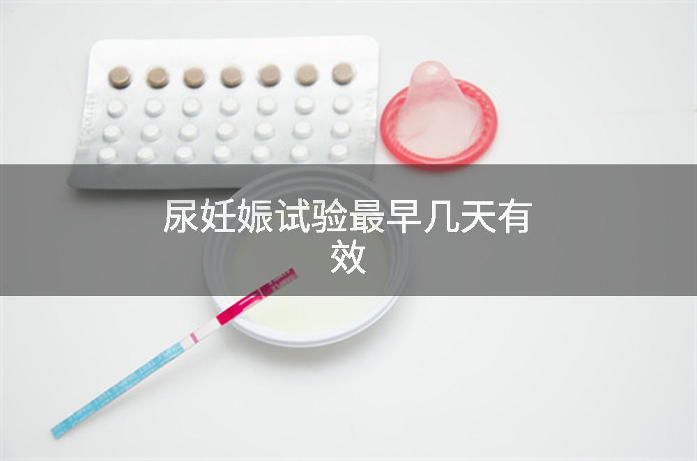 尿妊娠试验最早几天有效