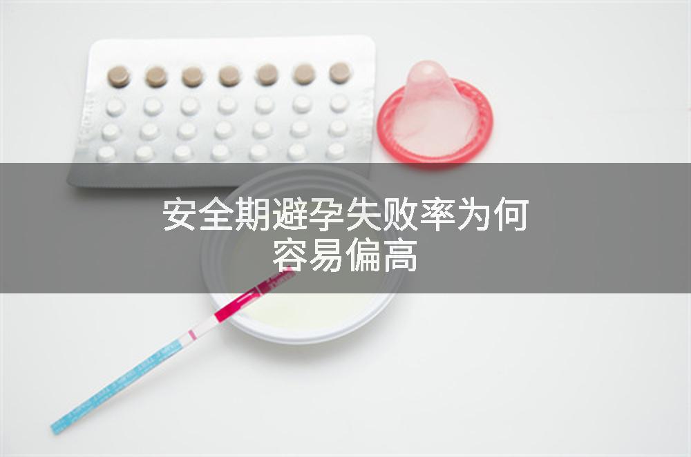 安全期避孕失败率为何容易偏高