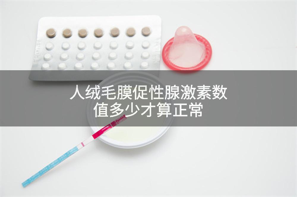 人绒毛膜促性腺激素数值多少才算正常