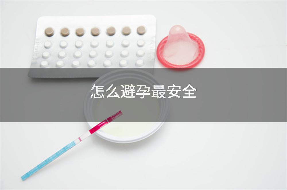 怎么避孕最安全