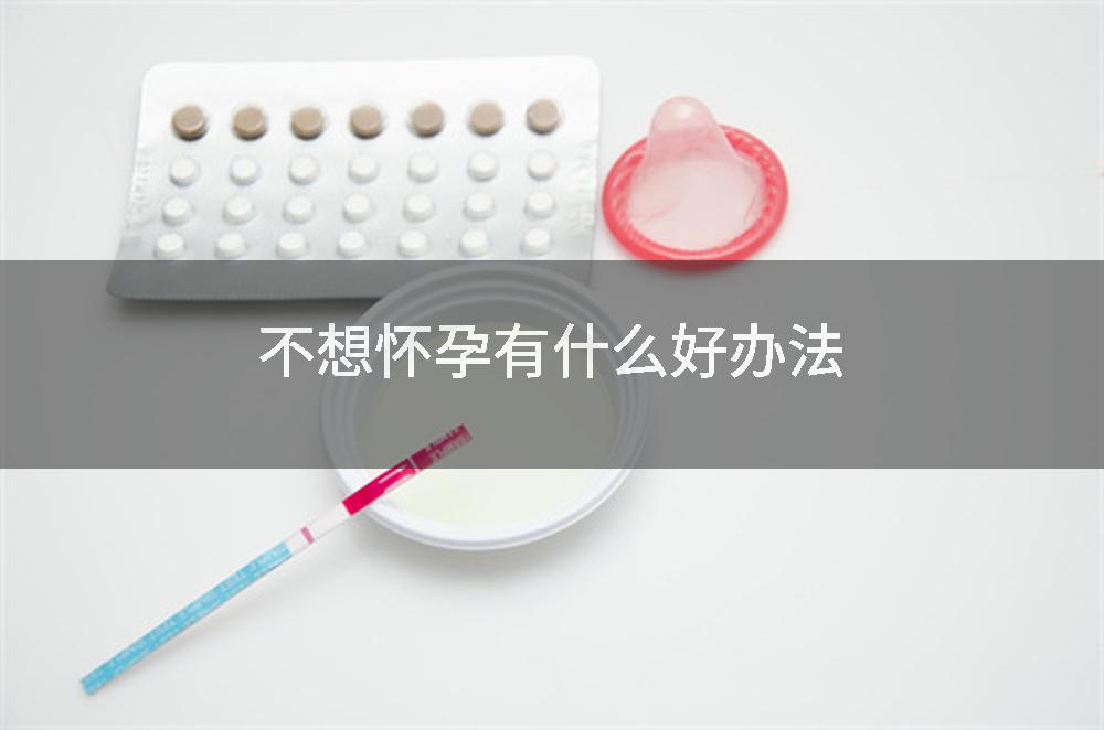 不想怀孕有什么好办法