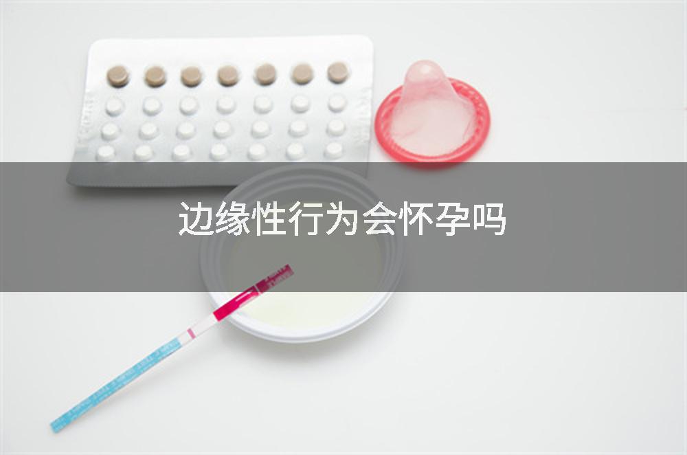 边缘性行为会怀孕吗