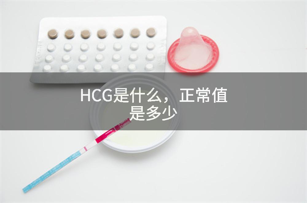 HCG是什么，正常值是多少