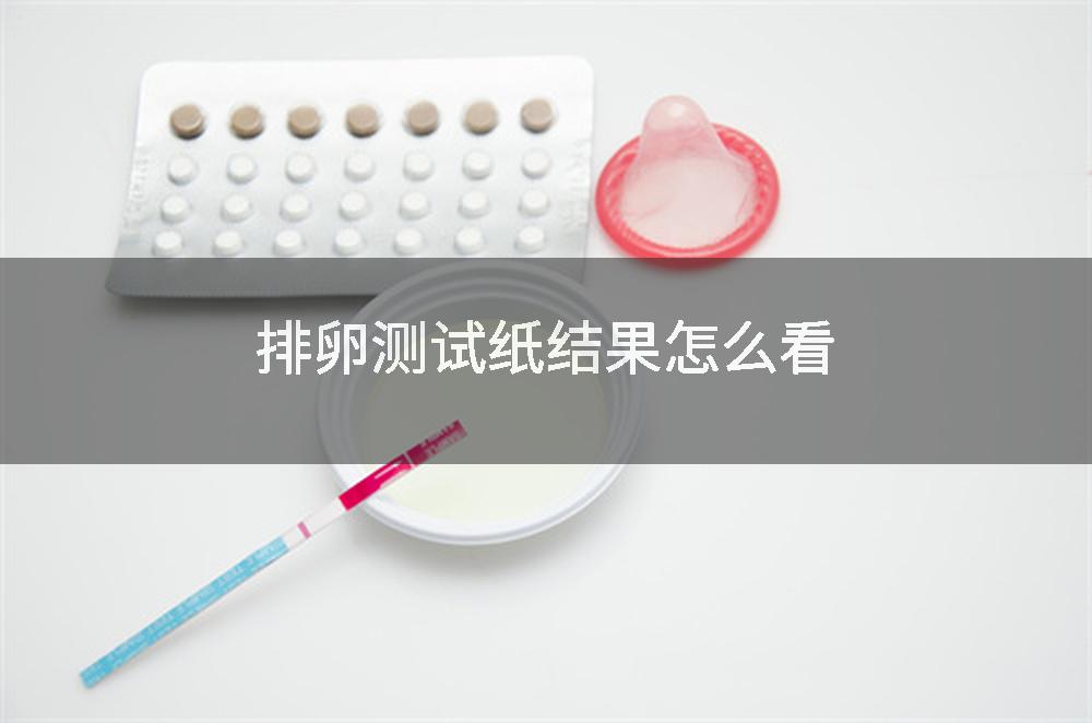排卵测试纸结果怎么看
