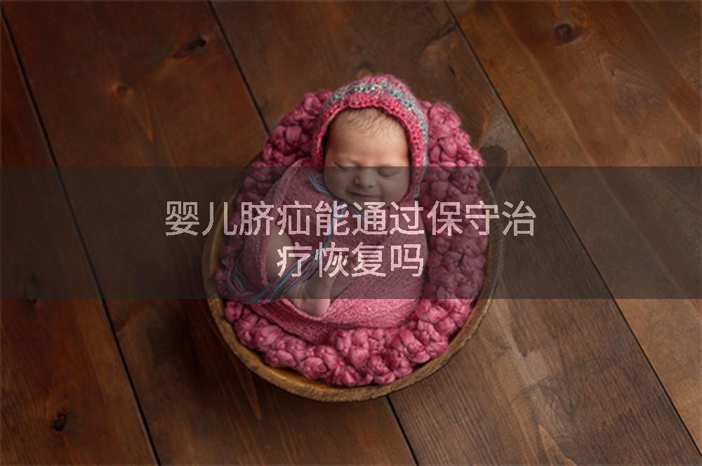 婴儿脐疝能通过保守治疗恢复吗