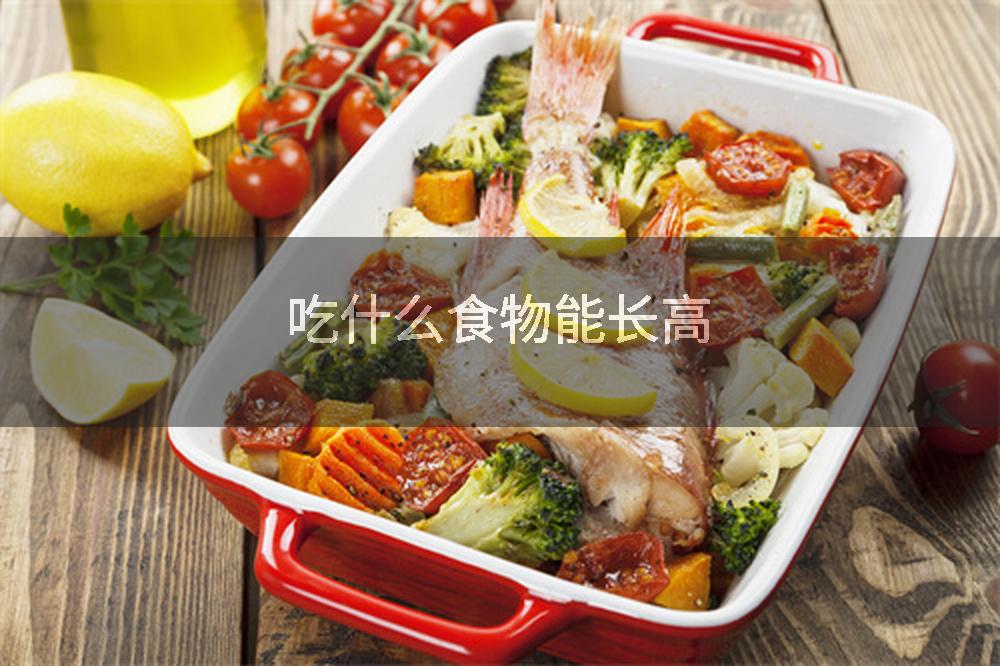 吃什么食物能长高