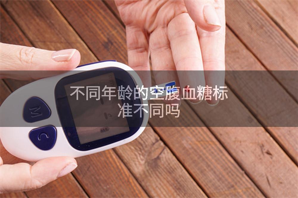 不同年龄的空腹血糖标准不同吗