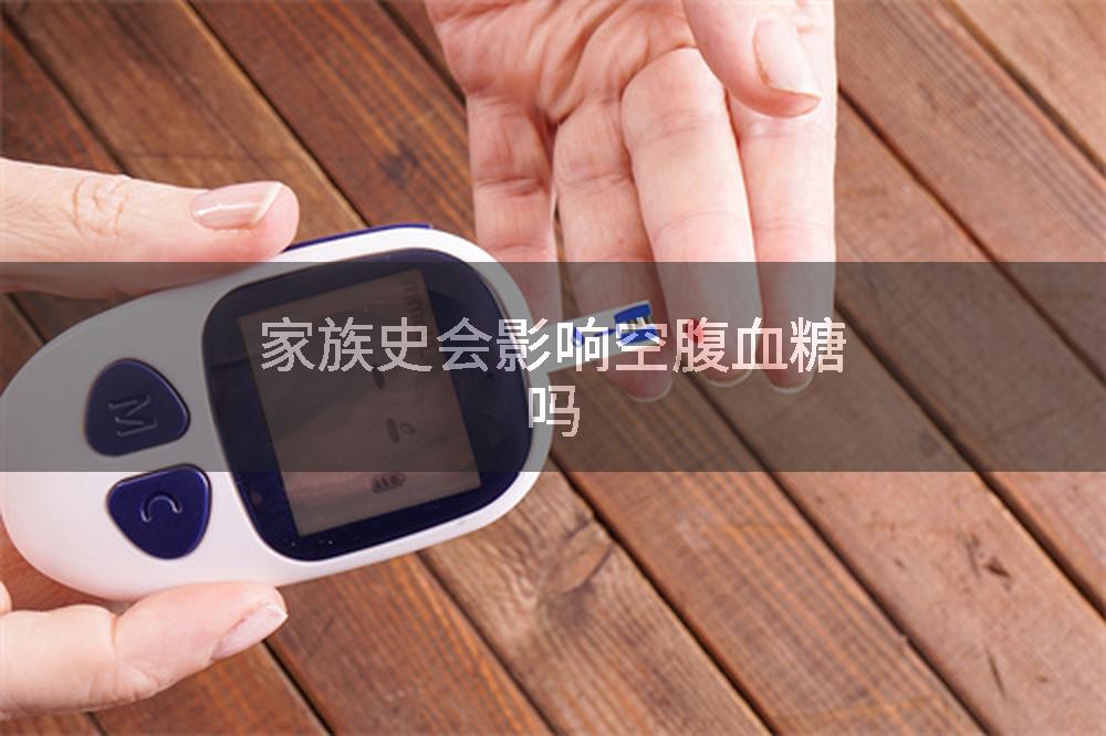 家族史会影响空腹血糖吗