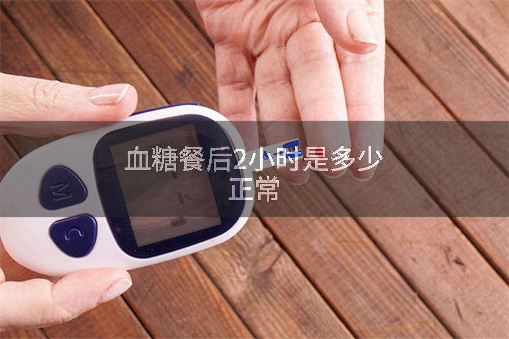 血糖餐后2小时是多少正常