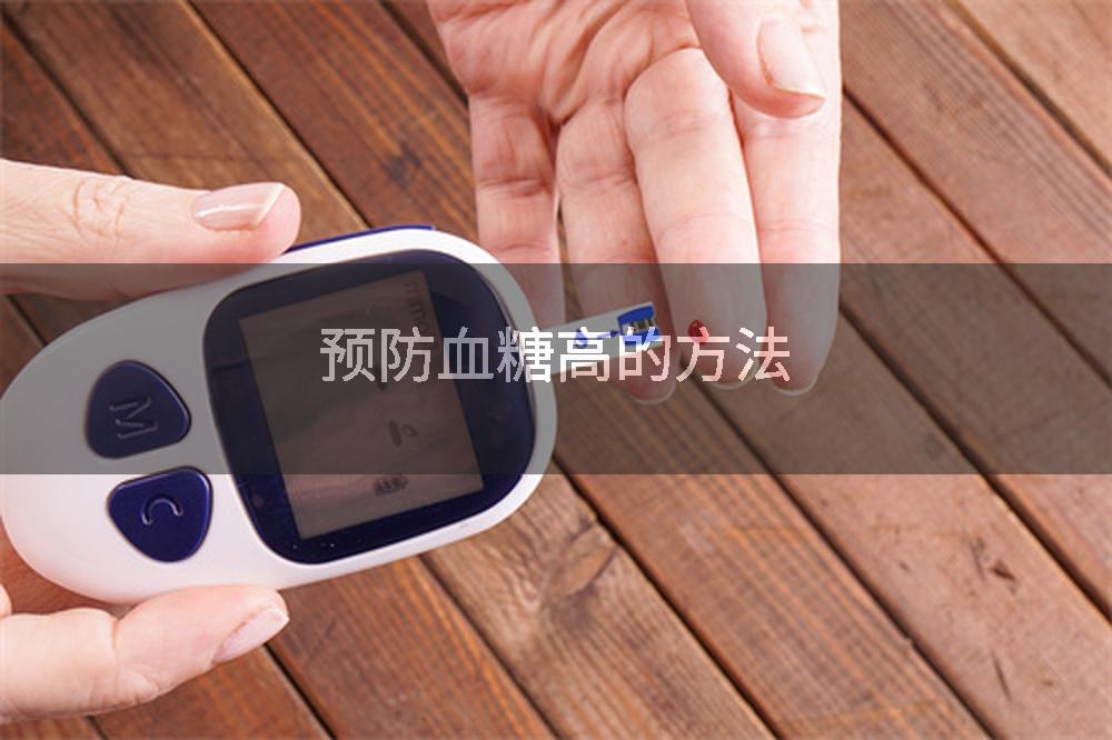 预防血糖高的方法