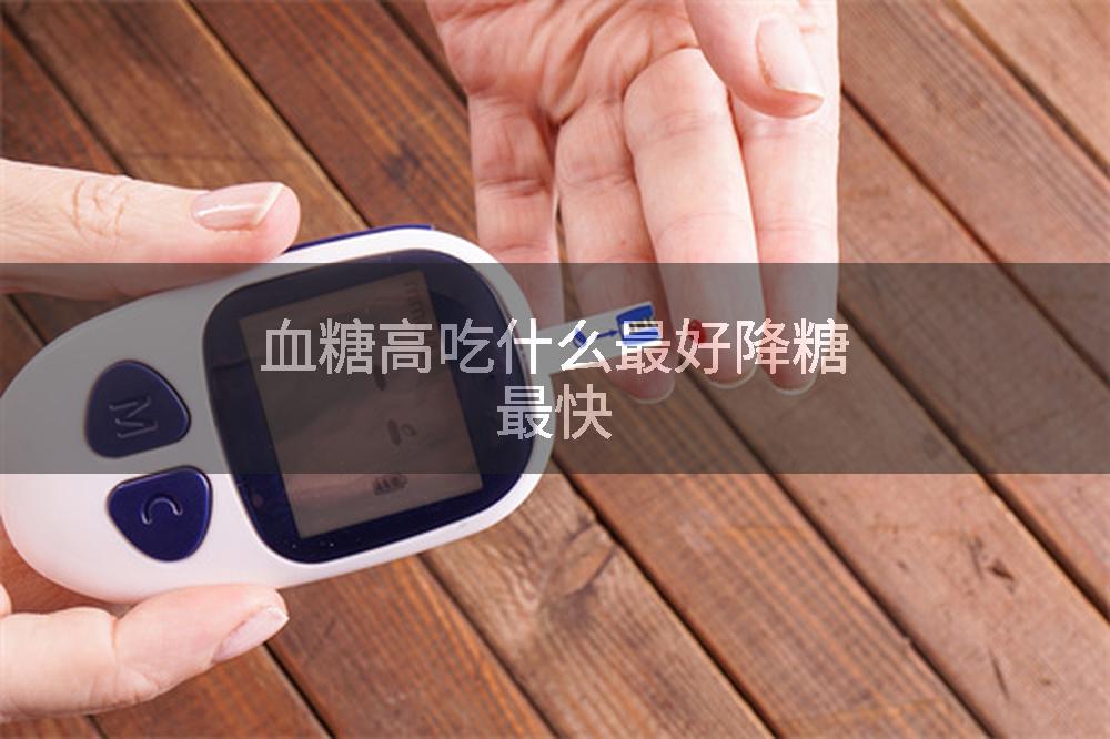 血糖高吃什么最好降糖最快