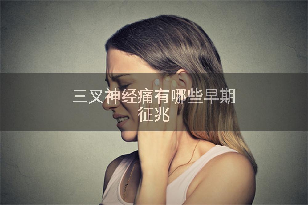 三叉神经痛有哪些早期征兆