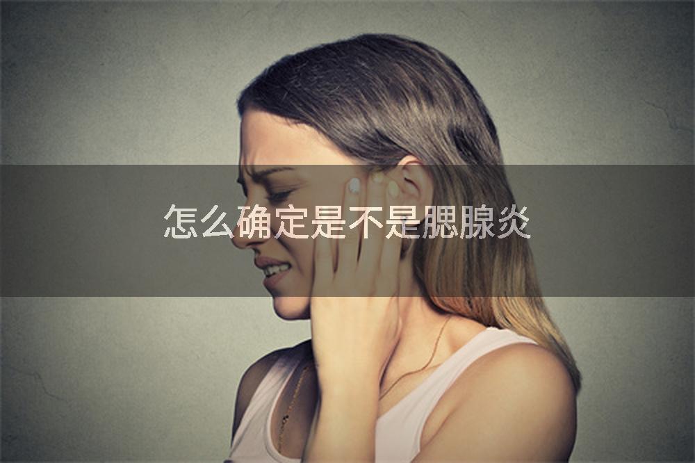 怎么确定是不是腮腺炎