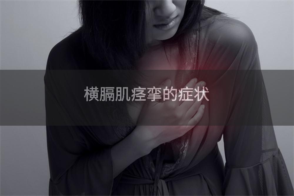 横膈肌痉挛的症状