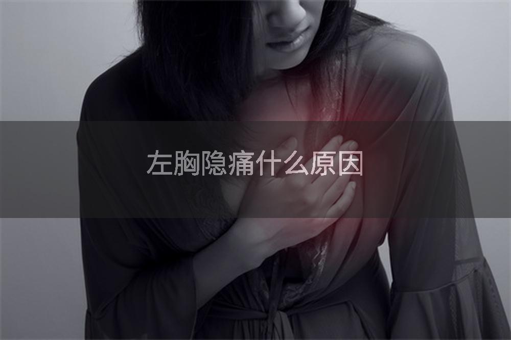 左胸隐痛什么原因