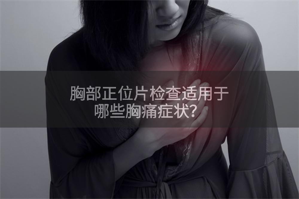 胸部正位片检查适用于哪些胸痛症状？