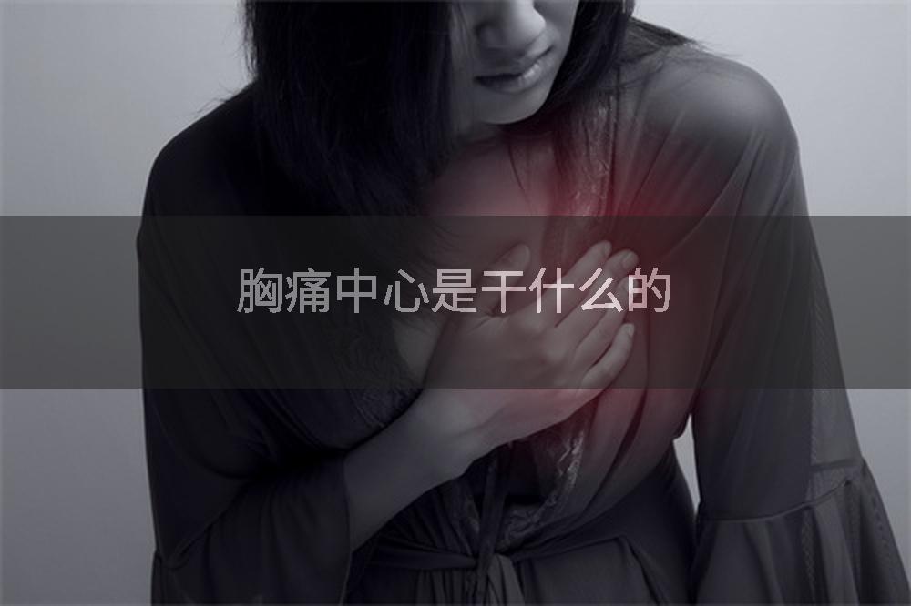 胸痛中心是干什么的
