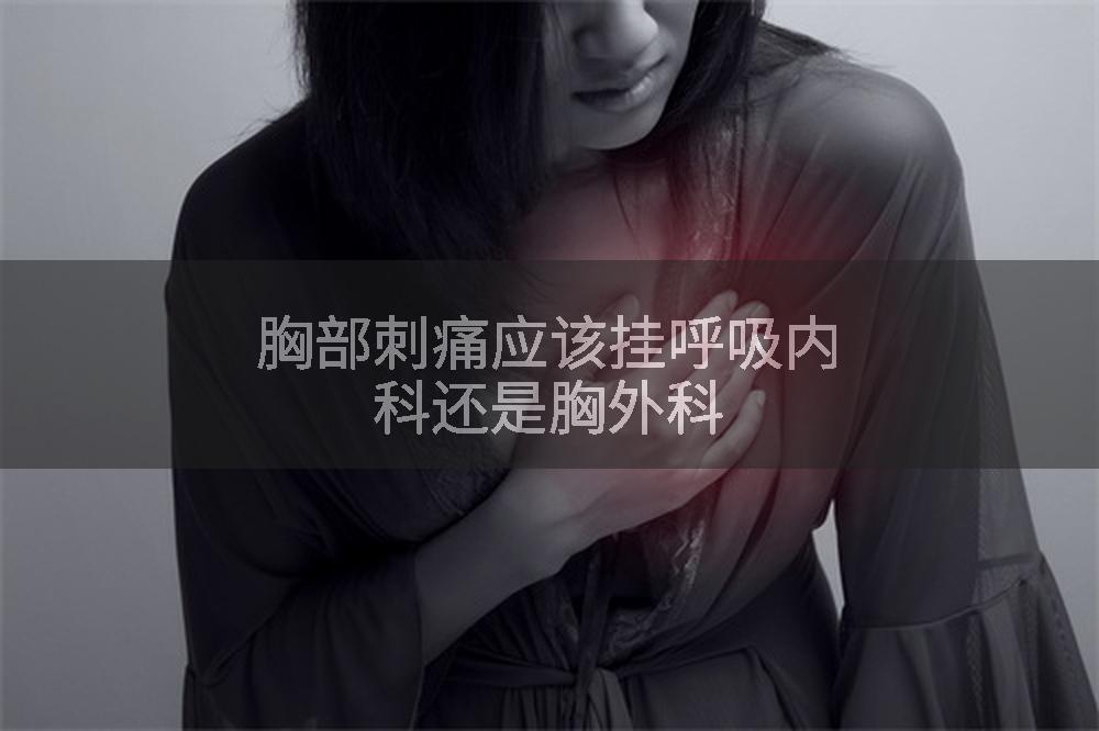 胸部刺痛应该挂呼吸内科还是胸外科