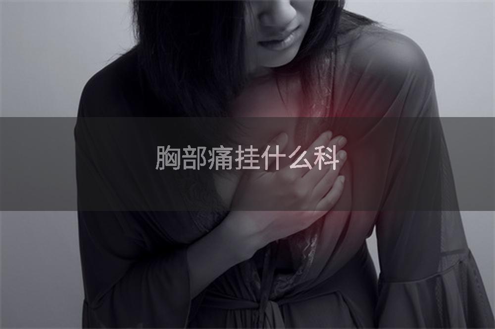 胸部痛挂什么科