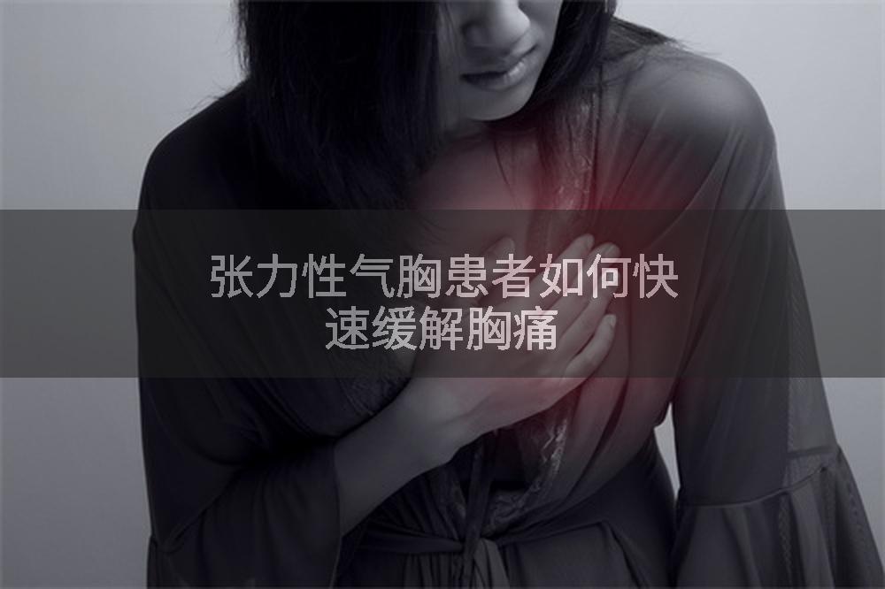 张力性气胸患者如何快速缓解胸痛