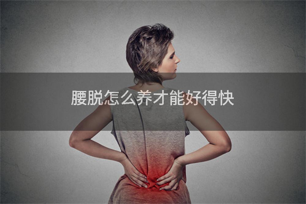 腰脱怎么养才能好得快