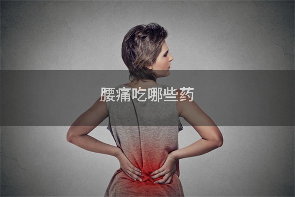 腰痛吃哪些药