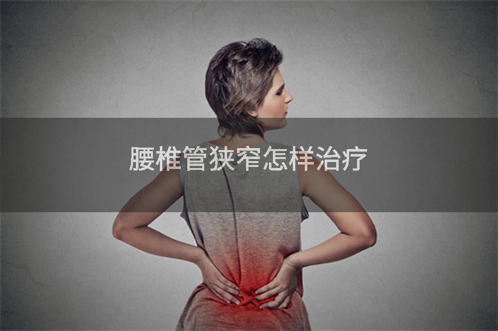 腰椎管狭窄怎样治疗