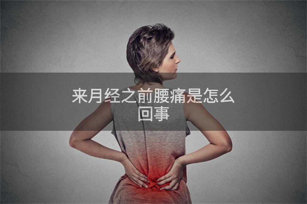 来月经之前腰痛是怎么回事