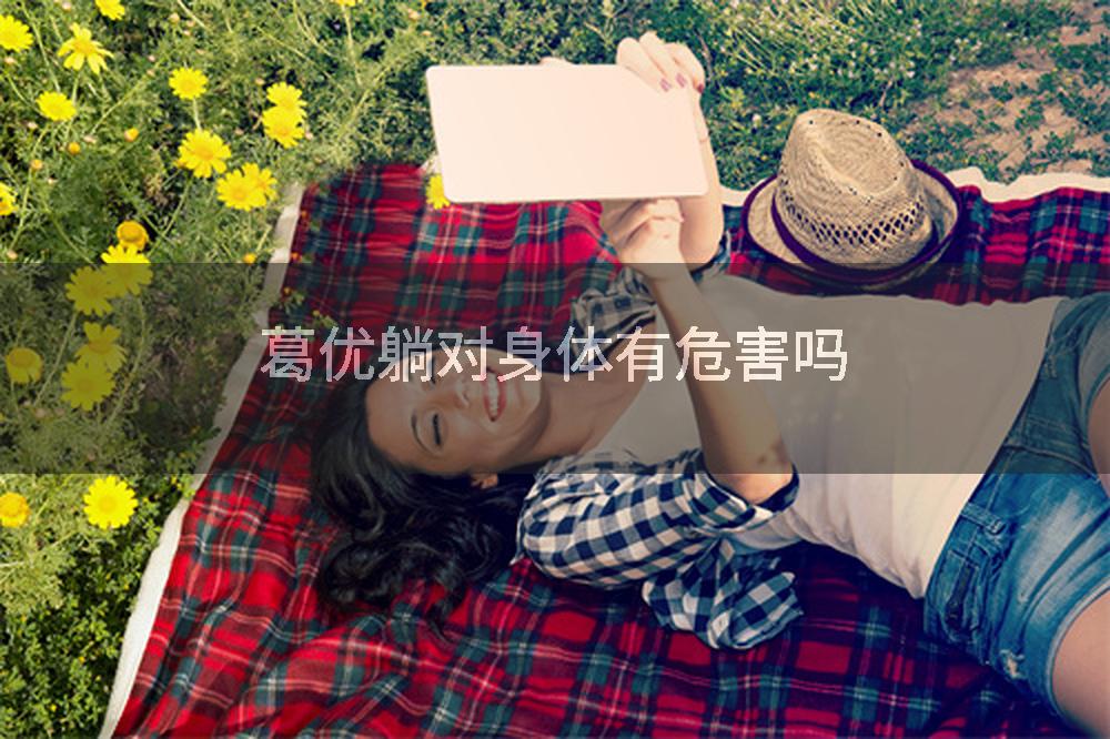 葛优躺对身体有危害吗