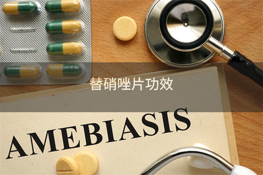 替硝唑片功效