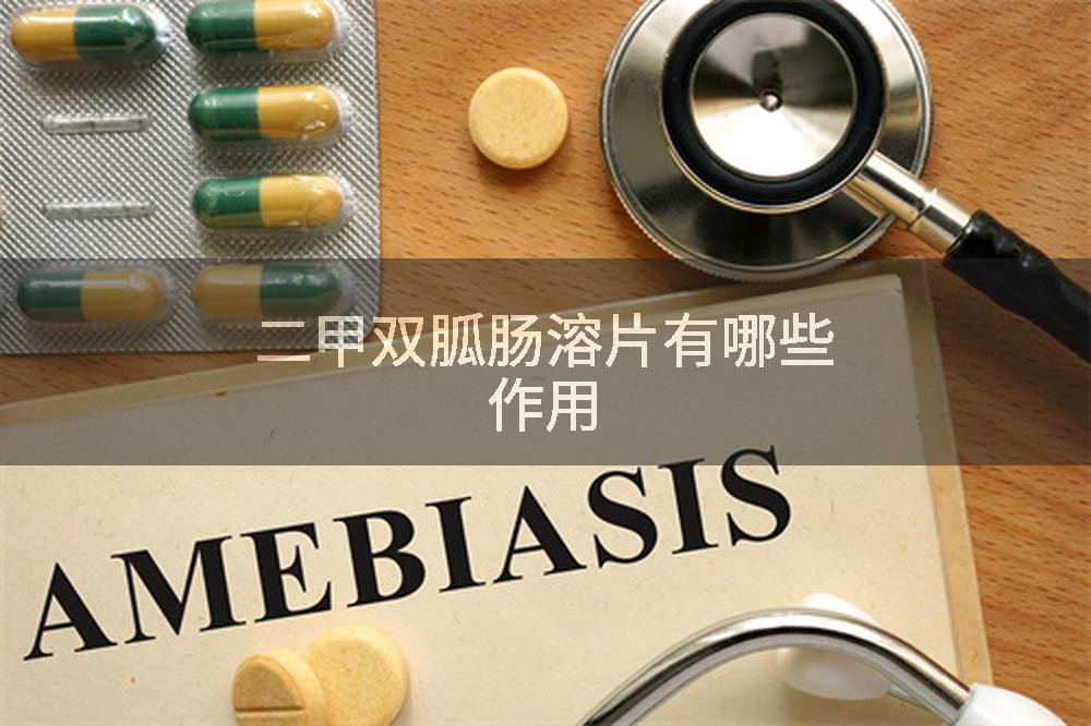 二甲双胍肠溶片有哪些作用