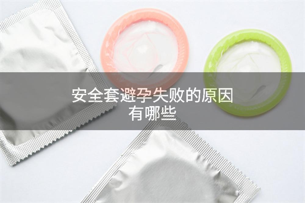 安全套避孕失败的原因有哪些