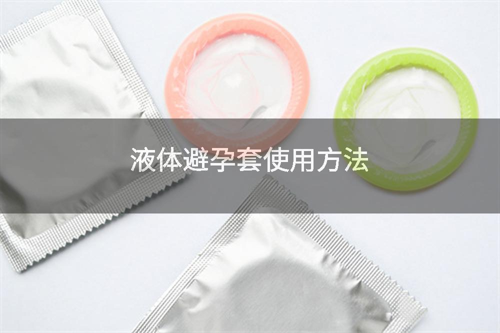 液体避孕套使用方法