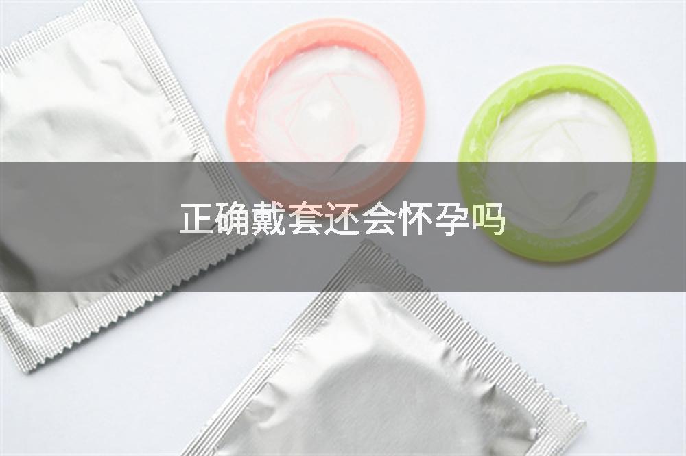 正确戴套还会怀孕吗