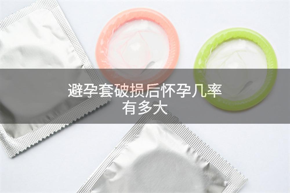 避孕套破损后怀孕几率有多大