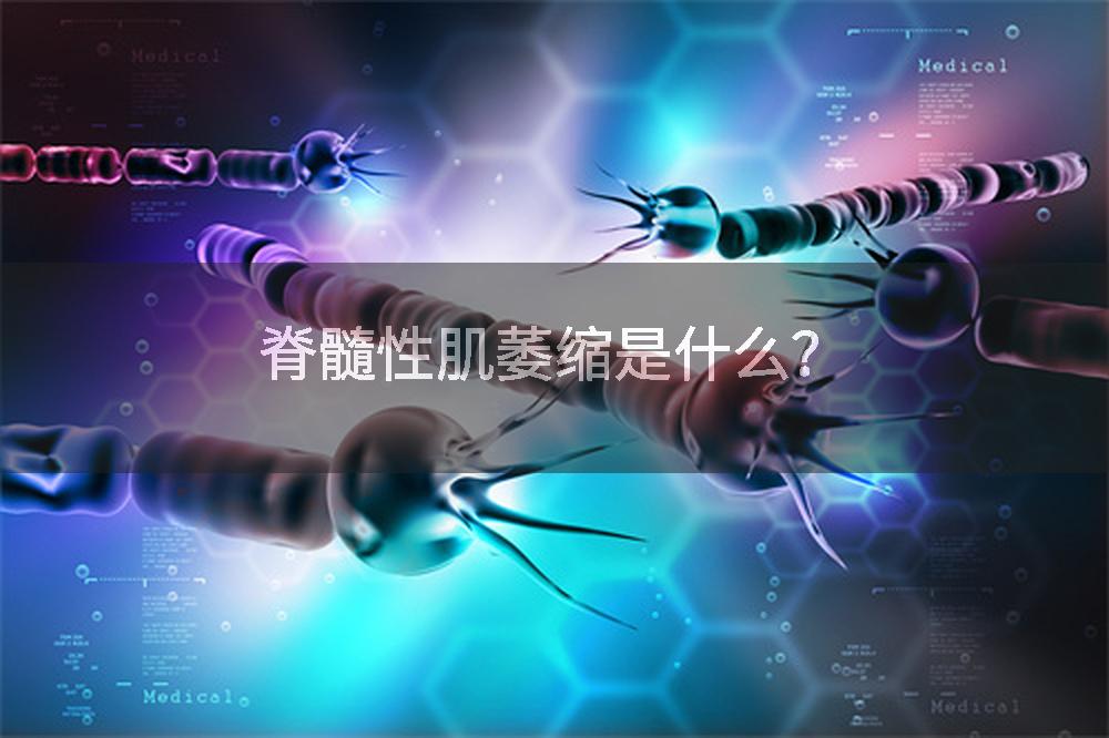 脊髓性肌萎缩是什么？