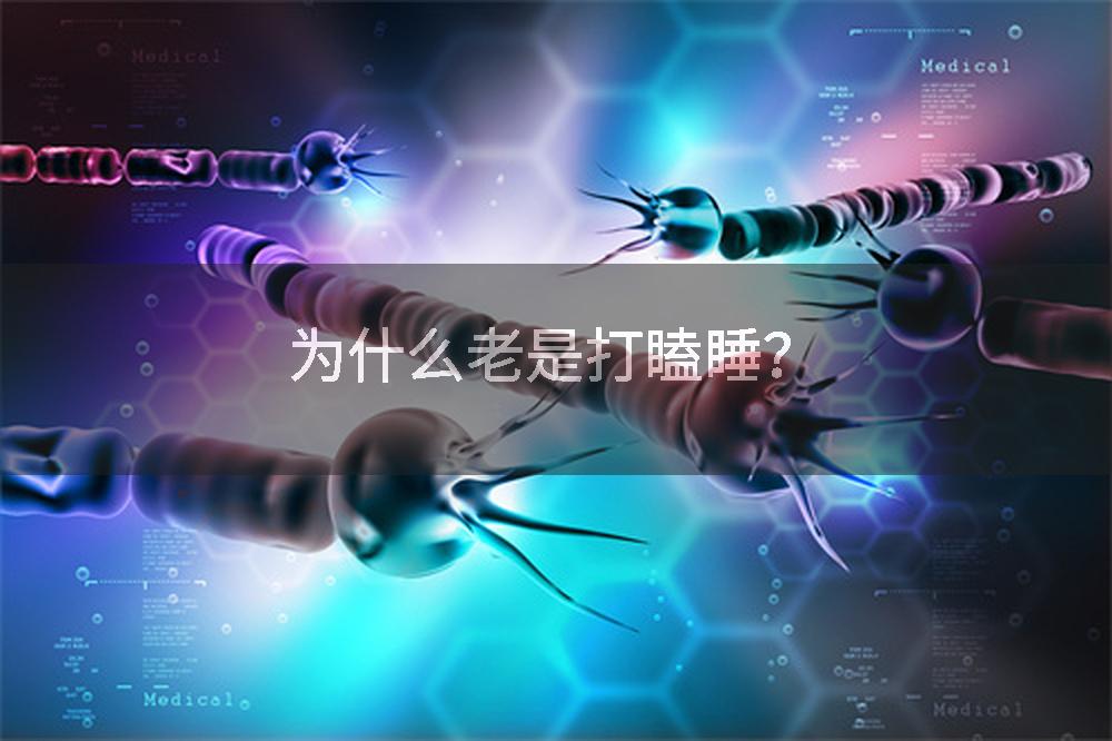 为什么老是打瞌睡？